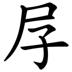 㞌