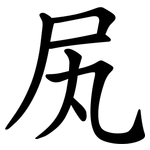 㞍