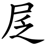 㞏