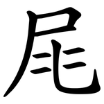 㞑