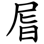 㞓