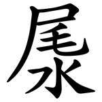 㞙