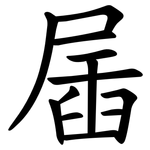 㞚