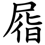 㞛