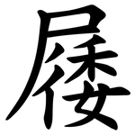 㞜