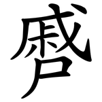 㞝
