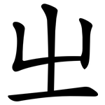 㞢