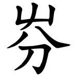 㞣