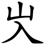 㞥