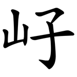 㞨