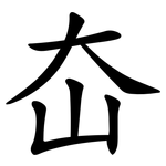 㞭