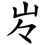㞮