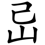 㞯