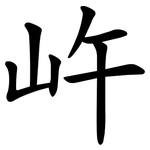 㞰