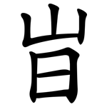 㞱
