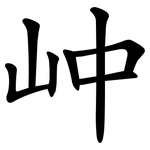 㞲