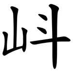 㞳