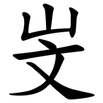 㞵