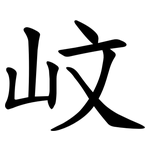㞶