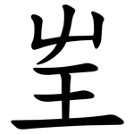 㞷