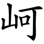 㞹