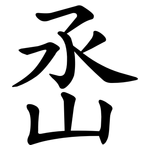 㞼