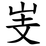 㞿