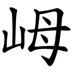 㟂