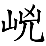㟅