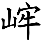 㟉