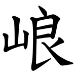 㟍
