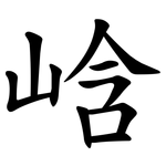 㟏
