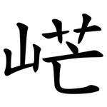 㟐