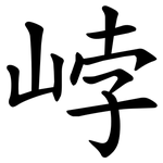 㟑