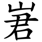 㟒