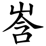 㟔