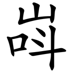 㟕