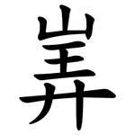 㟖