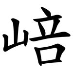 㟝