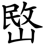 㟩