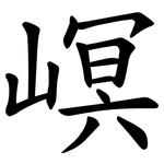 㟰