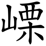 㟳