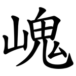 㟴
