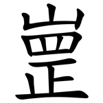 㟵