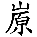 㟶