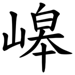 㟸