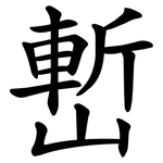 㟻