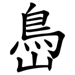 㠀