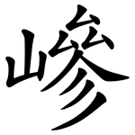 㠁