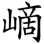 㠃